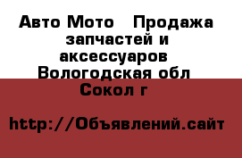 Авто Мото - Продажа запчастей и аксессуаров. Вологодская обл.,Сокол г.